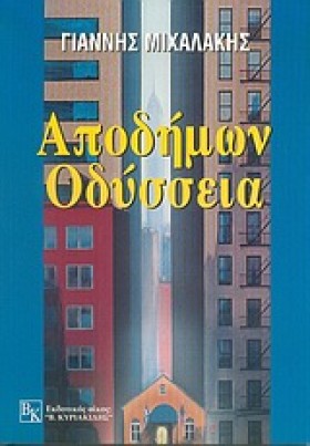 ΑΠΟΔΗΜΩΝ Ο &hellip;