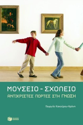 ΜΟΥΣΕΙΟ-ΣΧ &hellip;