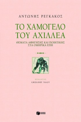 ΤΟ ΧΑΜΟΓΕΛ &hellip;