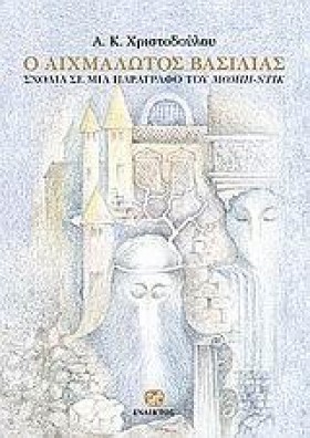 Ο ΑΙΧΜΑΛΩΤ &hellip;