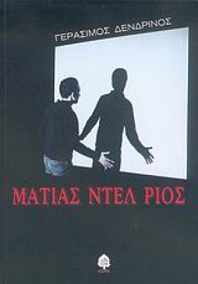 ΜΑΤΙΑΣ ΝΤΕ …