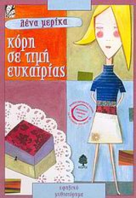 ΚΟΡΗ ΣΕ ΤΙ &hellip;