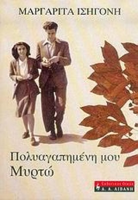 ΠΟΛΥΑΓΑΠΗΜ …