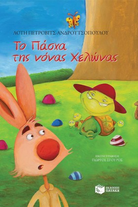 ΤΟ ΠΑΣΧΑ Τ …