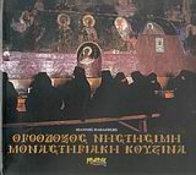 ΟΡΘΟΔΟΞΟΣ …