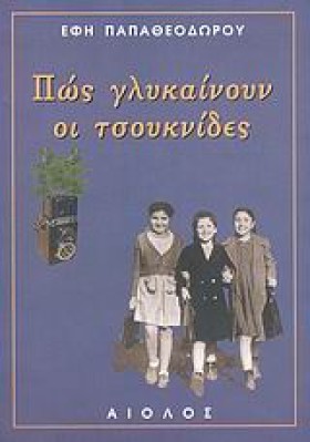 ΠΩΣ ΓΛΥΚΑΙ …