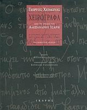 ΧΕΙΡΟΓΡΑΦΑ …