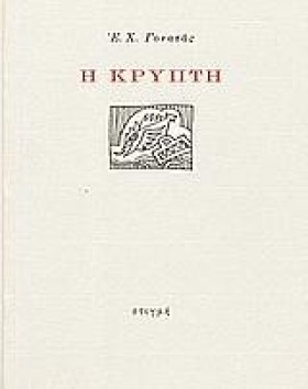 Η ΚΡΥΠΤΗ