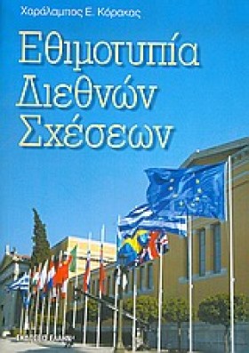 ΕΘΙΜΟΤΥΠΙΑ …