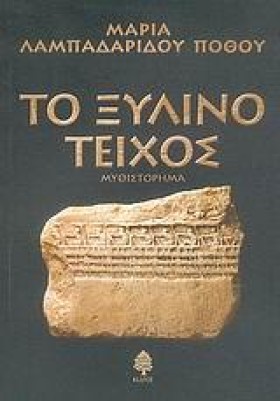 ΤΟ ΞΥΛΙΝΟ &hellip;