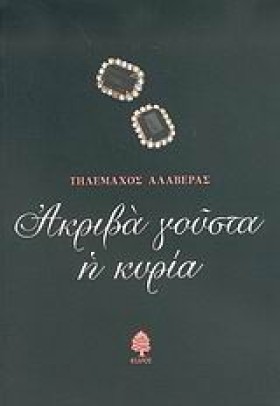 ΑΚΡΙΒΑ ΓΟΥ &hellip;