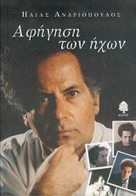 ΑΦΗΓΗΣΗ ΤΩ …