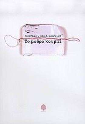 ΤΟ ΜΑΥΡΟ Κ …