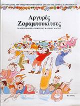 ΑΡΓΥΡΕΣ ΖΑ &hellip;