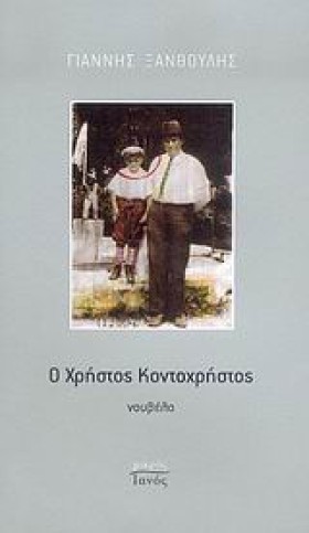 Ο ΧΡΗΣΤΟΣ …