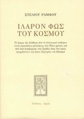ΙΛΑΡΟΝ ΦΩΣ &hellip;
