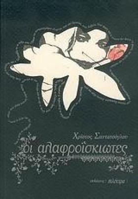 ΟΙ ΑΛΑΦΡΟΙ &hellip;