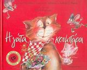 Η ΓΑΤΑ ΚΟΥ …