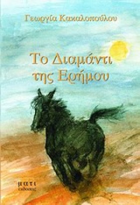 ΤΟ ΔΙΑΜΑΝΤ …