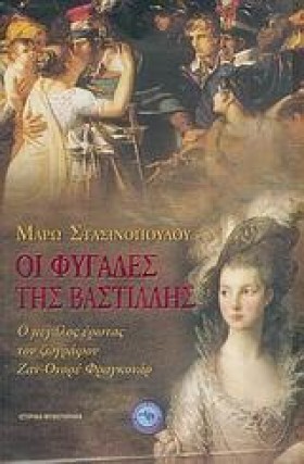 ΟΙ ΦΥΓΑΔΕΣ …