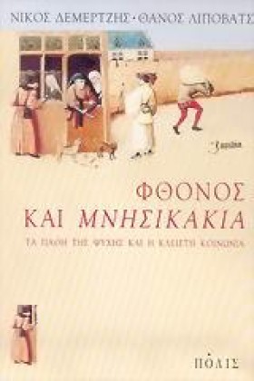 ΦΘΟΝΟΣ ΚΑΙ …