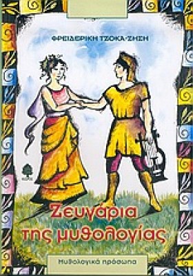ΖΕΥΓΑΡΙΑ Τ &hellip;