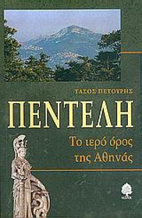 ΠΕΝΤΕΛΗ-ΤΟ …