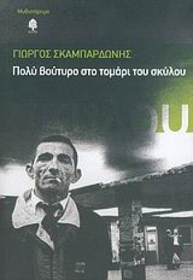 ΠΟΛΥ ΒΟΥΤΥ &hellip;