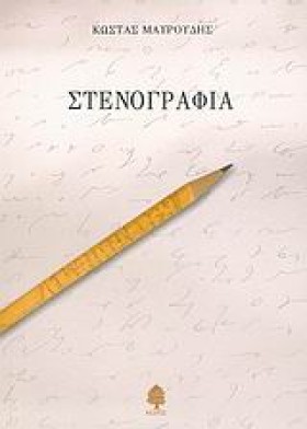 ΣΤΕΝΟΓΡΑΦΙ …