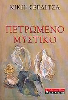 ΠΕΤΡΩΜΕΝΟ &hellip;