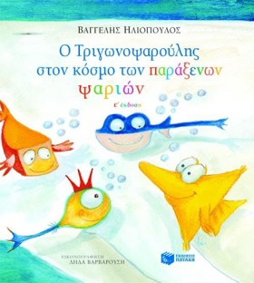 Ο ΤΡΙΓΩΝΟΨ …