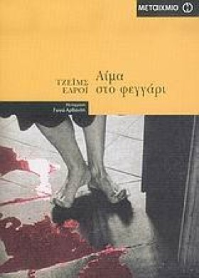 ΑΙΜΑ ΣΤΟ Φ &hellip;