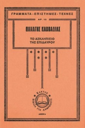 ΤΟ ΑΣΚΛΗΠΙ …