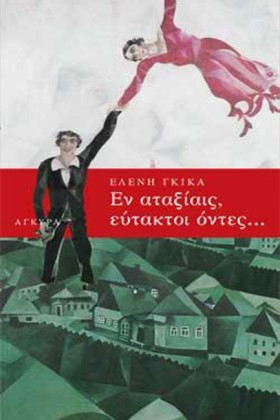 ΕΝ ΑΤΑΞΙΑΙ &hellip;