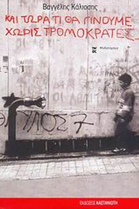 ΚΑΙ ΤΩΡΑ Τ &hellip;