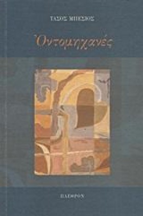 ΟΝΤΟΜΗΧΑΝΕ …