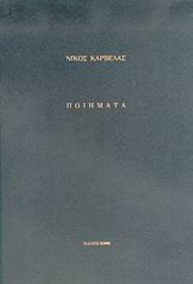 ΠΟΙΗΜΑΤΑ-Μ &hellip;