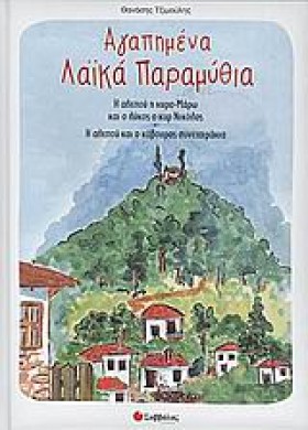 ΑΓΑΠΗΜΕΝΑ …