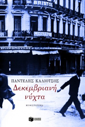 ΔΕΚΕΜΒΡΙΑΝ &hellip;