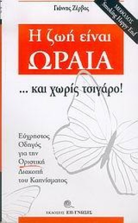 Η ΖΩΗ ΕΙΝΑ …