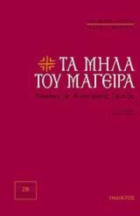 ΤΑ ΜΗΛΑ ΤΟ …