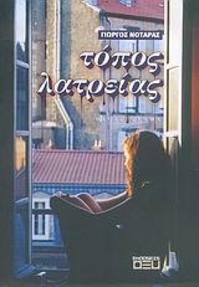 ΤΟΠΟΣ ΛΑΤΡ &hellip;