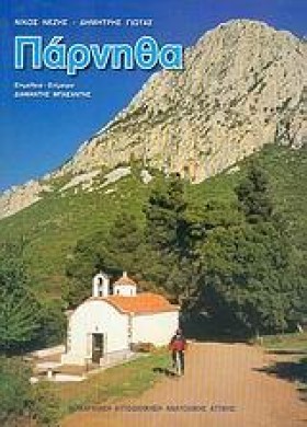 ΠΑΡΝΗΘΑ