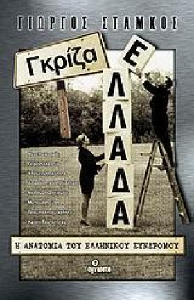 ΓΚΡΙΖΑ ΕΛΛ &hellip;