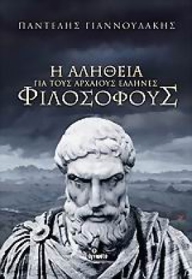 Η ΑΛΗΘΕΙΑ &hellip;