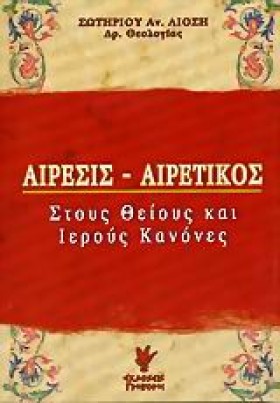 ΑΙΡΕΣΙΣ-ΑΙ &hellip;