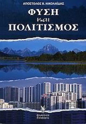 ΦΥΣΗ ΚΑΙ Π …