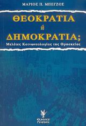 ΘΕΟΚΡΑΤΙΑ …
