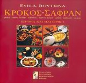 ΚΡΟΚΟΣ ΣΑΦ &hellip;