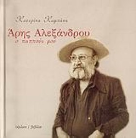ΑΡΗΣ ΑΛΕΞΑ &hellip;